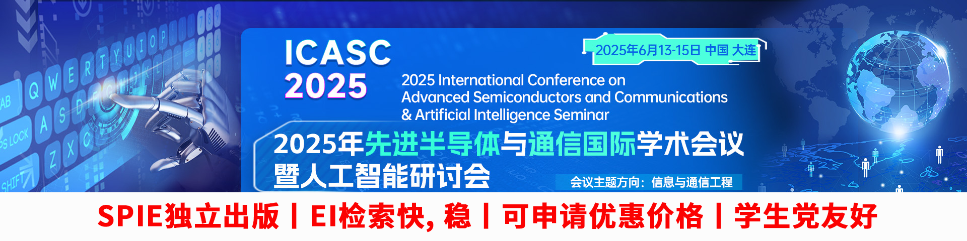 【6月6日23:59截稿 | EI稳定】​2025年先进半导体与通信国际学术会议（ICASC 2025）  暨人工智能研讨会