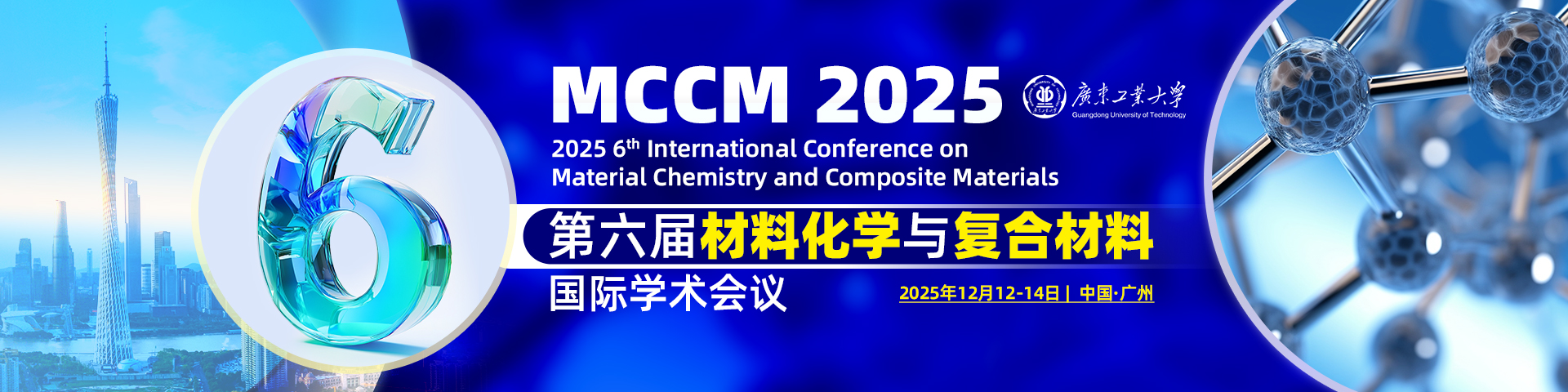 【高校主办丨EI期刊收录】第六届材料化学与复合材料国际学术会议（MCCM 2025）