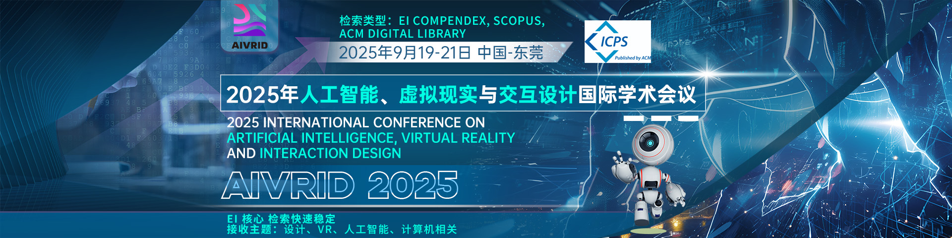【EI快速检索|ACM独立出版|高校认可会议】2025年人工智能、虚拟现实与交互设计国际学术会议（AIVRID 2025）