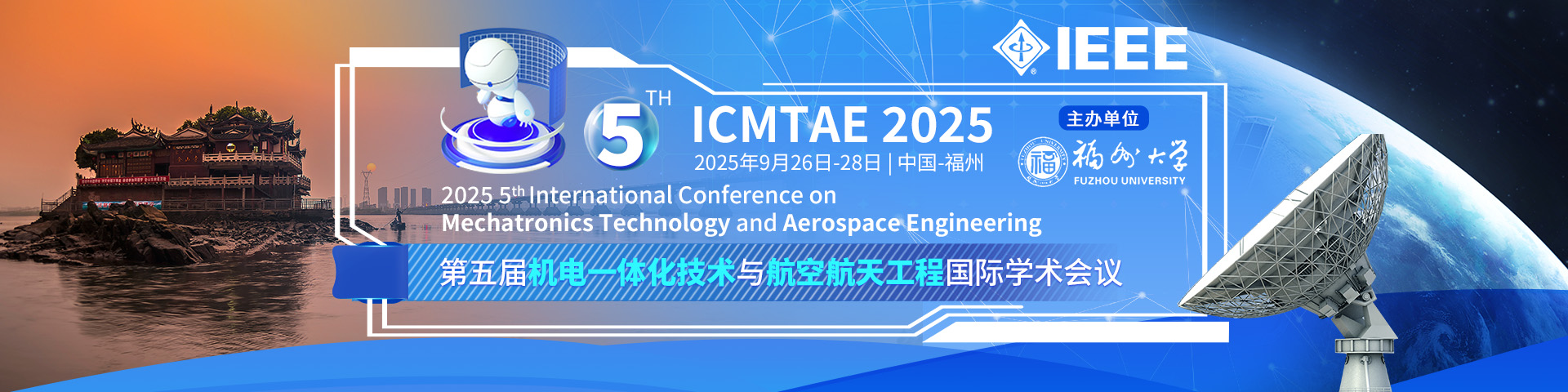 【IEEE独立出版/福州大学主办】第五届机电一体化技术与航空航天工程国际学术会议（ICMTAE 2025）