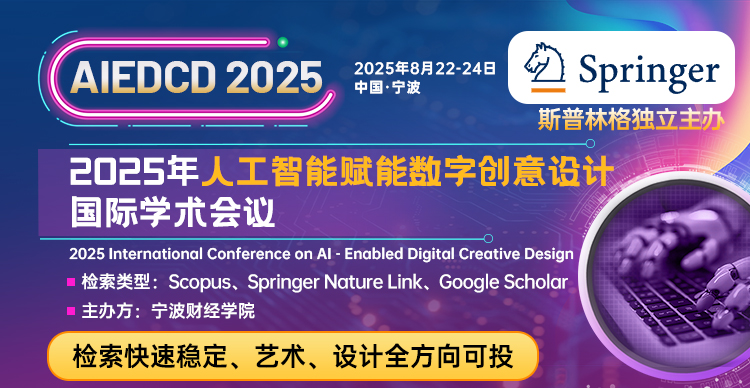【Springer独立出版-快速见刊检索-scopus】2025年人工智能赋能数字创意设计国际学术会议 (AIEDCD 2025)