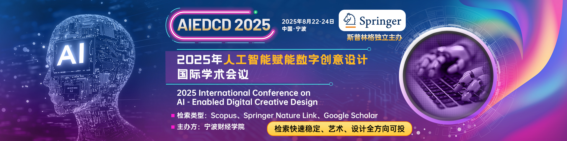【Springer独立出版-快速见刊检索-scopus】2025年人工智能赋能数字创意设计国际学术会议 (AIEDCD 2025)