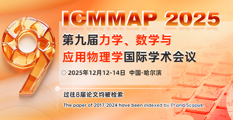 【哈理工主办|连续多年EI稳定检索!】第九届力学、数学与应用物理学国际学术会议（ICMMAP 2025）