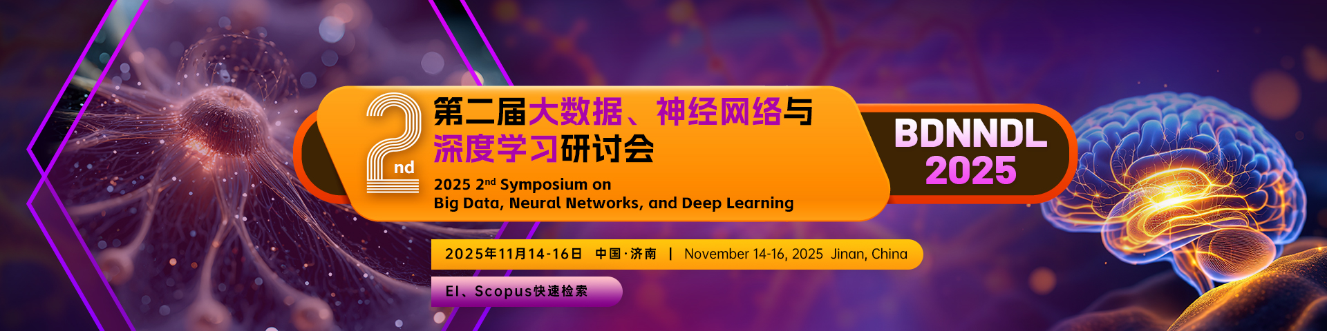 第二届大数据、神经网络与深度学习研讨会（BDNNDL 2025）