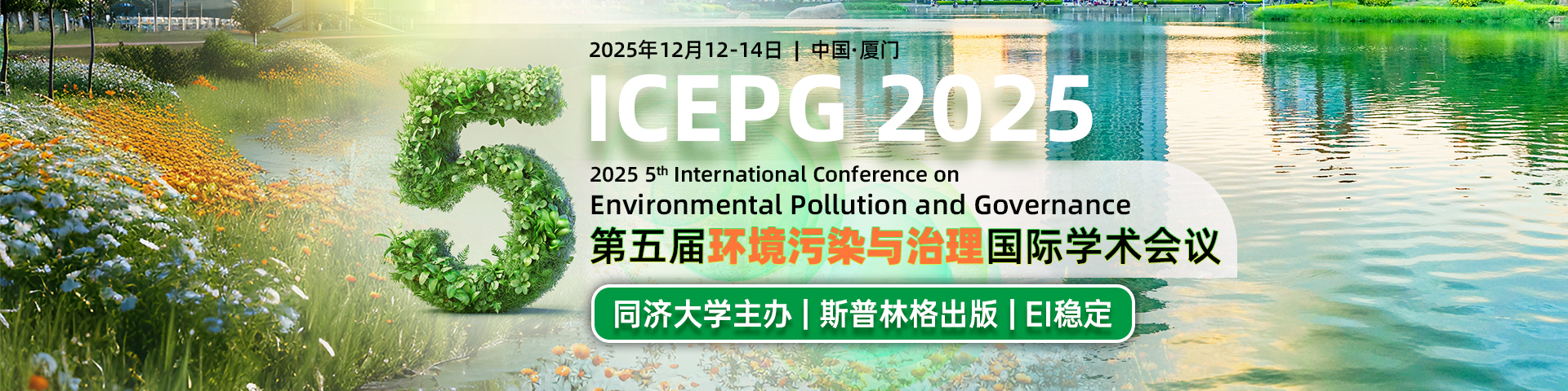 【斯普林格出版 I 同济大学主办】第五届环境污染与治理国际学术会议（ICEPG 2025）