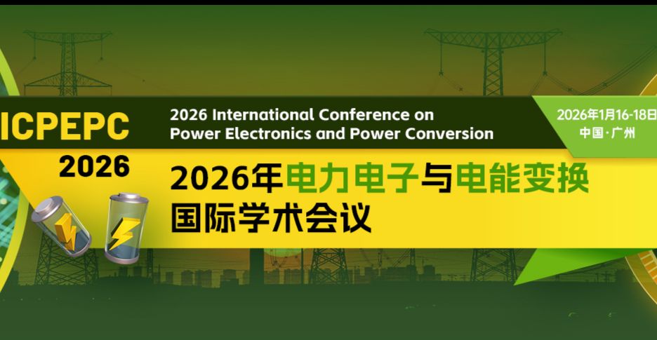 2026年电力电子与电能变换国际学术会议（ICPEPC 2026）