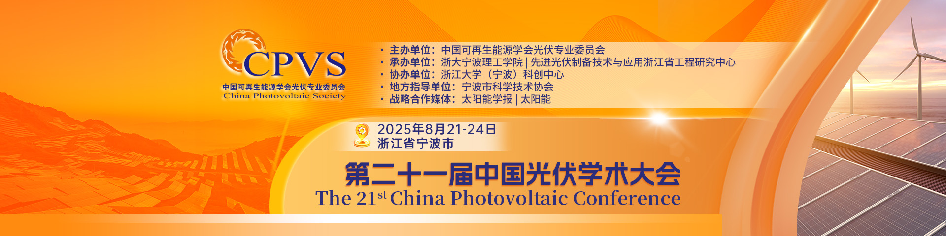 第二十一届中国光伏学术大会（CPVC-21）