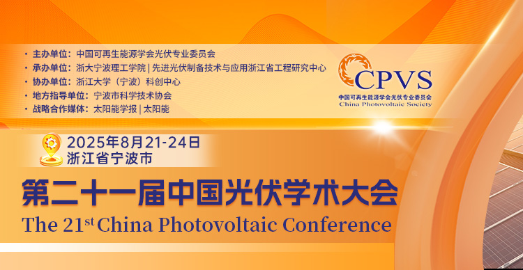 第二十一届中国光伏学术大会（CPVC-21）
