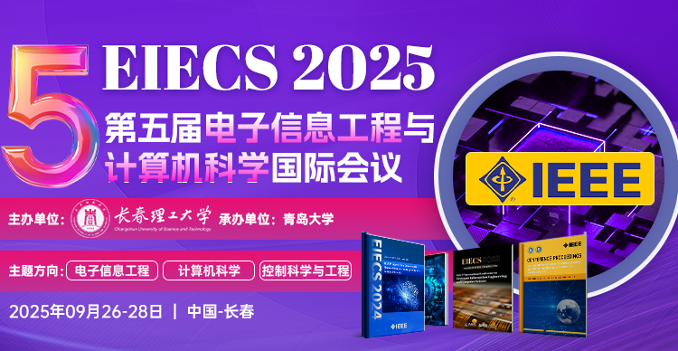 【年度大会｜长春理工大学主办｜早鸟优惠价】2025年第五届电子信息工程与计算机科学国际会议(EIECS 2025)