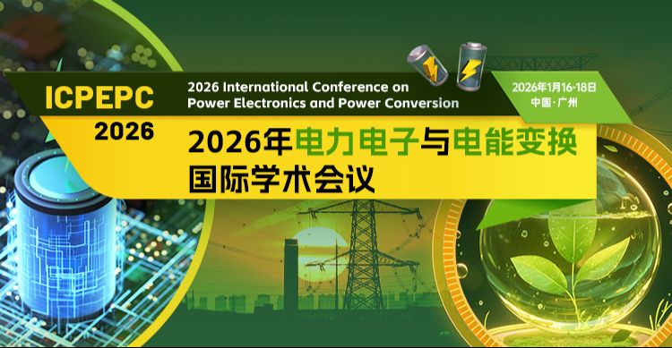 2026年电力电子与电能变换国际学术会议（ICPEPC 2026）