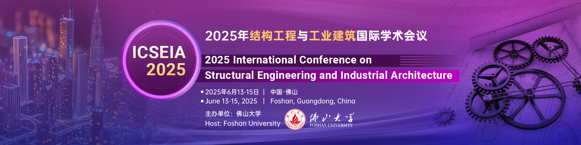 【佛山大学主办】2025年结构工程与工业建筑国际学术会议（ICSEIA 2025）