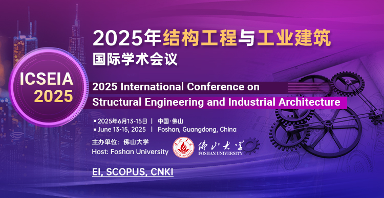 【佛山大学主办】2025年结构工程与工业建筑国际学术会议（ICSEIA 2025）