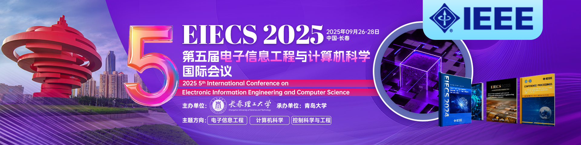 【年度大会｜长春理工大学主办｜早鸟优惠价】2025年第五届电子信息工程与计算机科学国际会议(EIECS 2025)