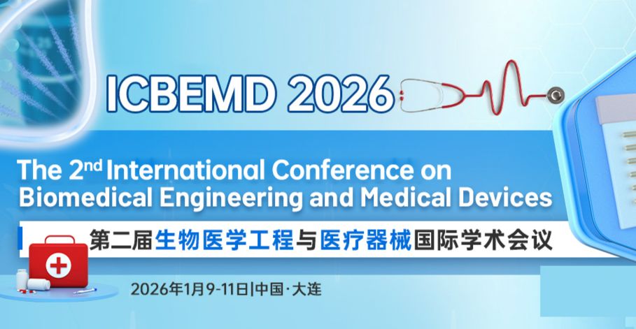 第二届生物医学工程与医疗器械国际学术会议（ICBEMD 2026）