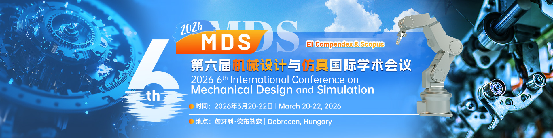 第六届机械设计与仿真国际学术会议（MDS 2026) 
