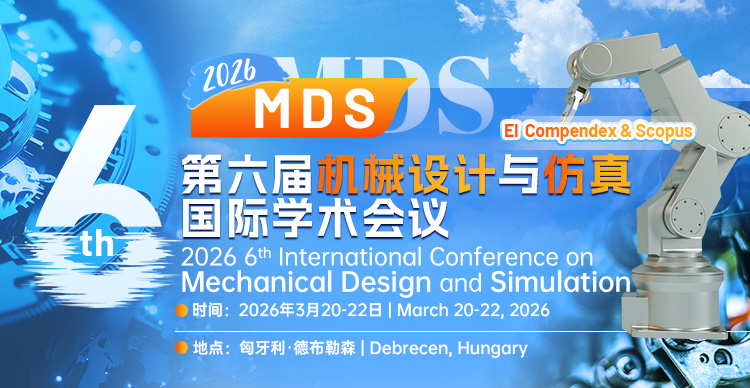 第六届机械设计与仿真国际学术会议（MDS 2026) 
