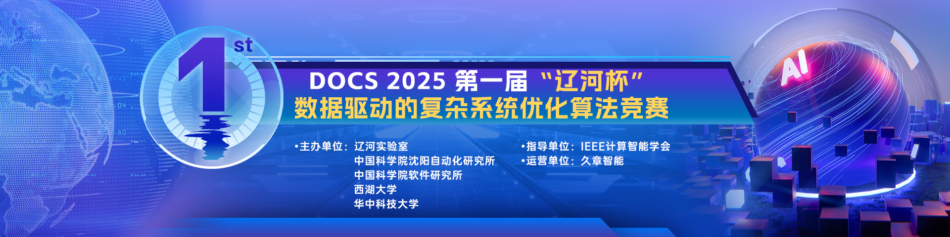DOCS 2025第一届“辽河杯”数据驱动的复杂系统优化算法竞赛