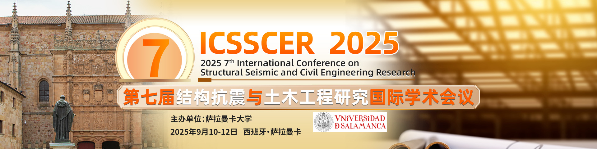 【欧洲会议】第七届结构抗震与土木工程研究国际学术会议 （ICSSCER 2025）