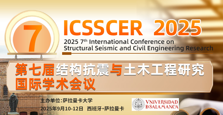 【欧洲会议】第七届结构抗震与土木工程研究国际学术会议 （ICSSCER 2025）