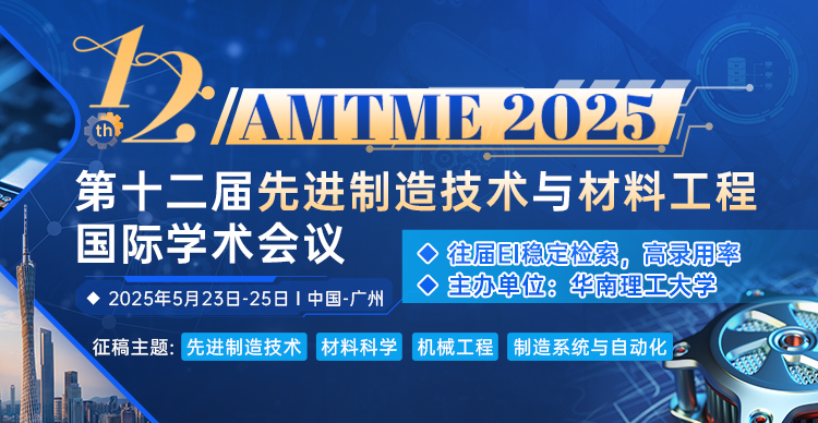 【院士杰青报告，欢迎参会交流】第十二届先进制造技术与材料工程国际学术会议（AMTME 2025）