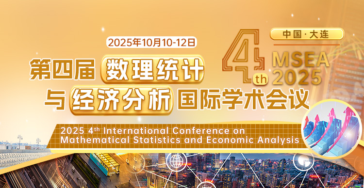 第四届数理统计与经济分析国际学术会议 (MSEA 2025)