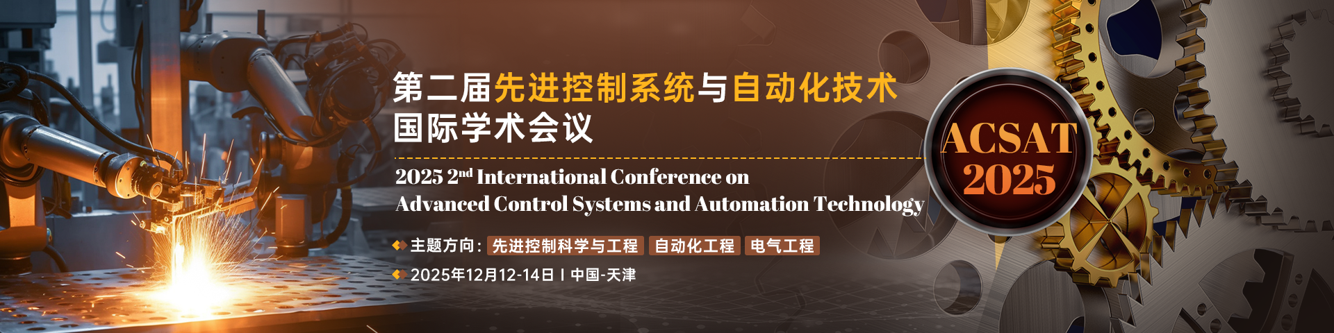第二届先进控制系统与自动化技术国际学术会议（ACSAT 2025）