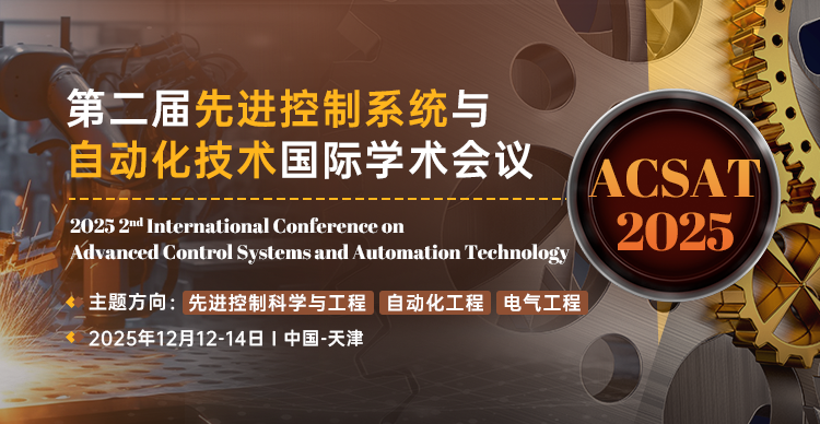 第二届先进控制系统与自动化技术国际学术会议（ACSAT 2025）