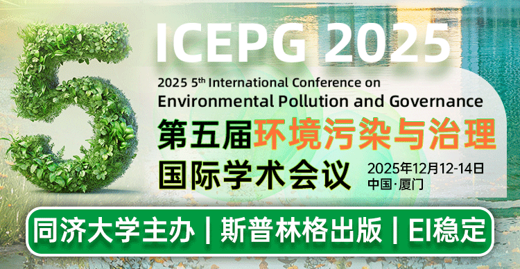 【斯普林格出版 I 同济大学主办】第五届环境污染与治理国际学术会议（ICEPG 2025）