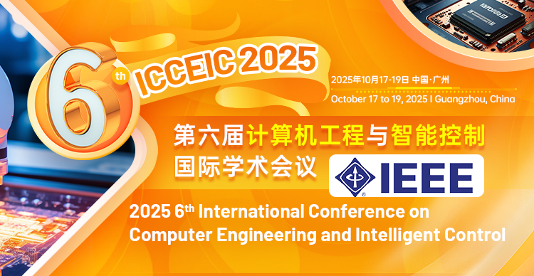 第六届计算机工程与智能控制国际学术会议（ICCEIC 2025）