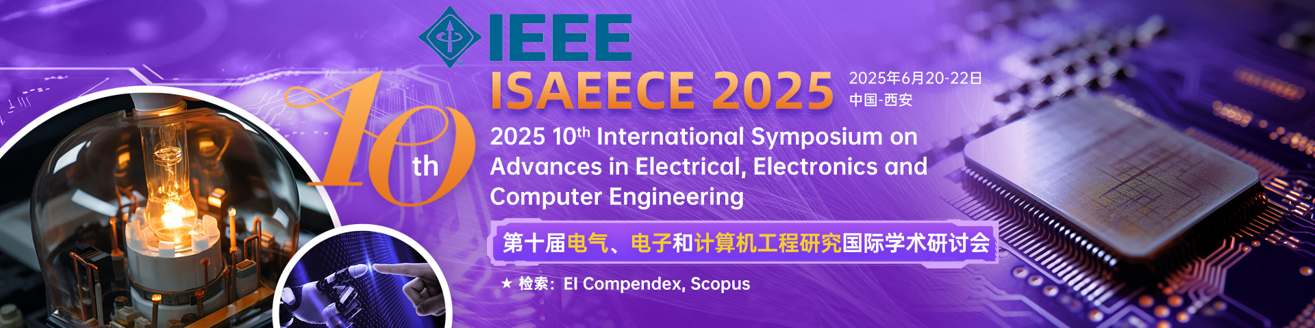 【IEEE出版】第十届电气、电子和计算机工程研究国际学术研讨会（ISAEECE 2025）