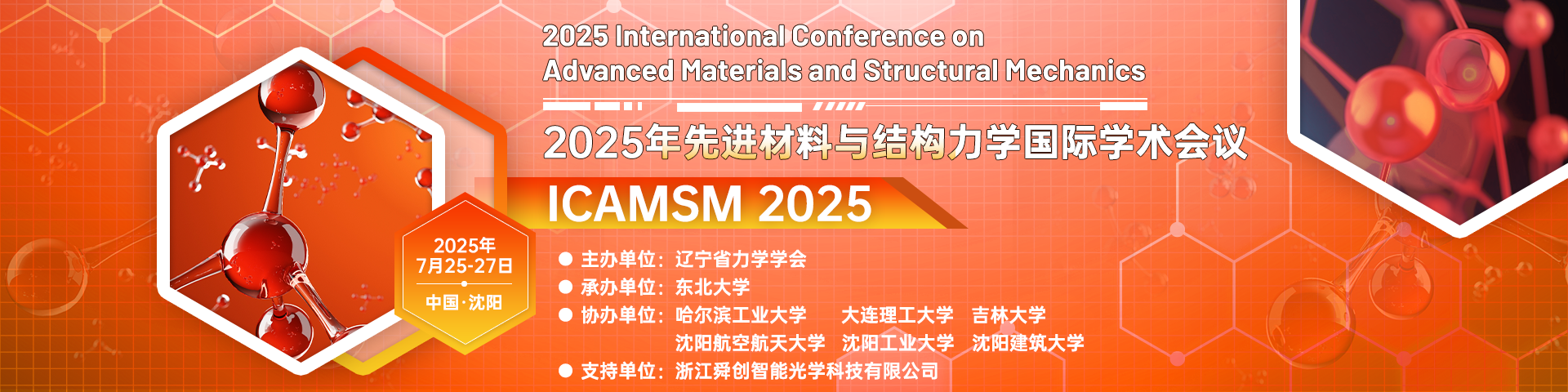 【院士报告，JPCS独立出版，EI检索】2025年先进材料与结构力学国际学术会议（ICAMSM 2025）