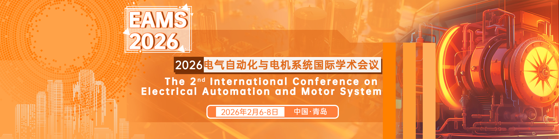 第二届电气自动化与电机系统国际学术会议（EAMS 2026）