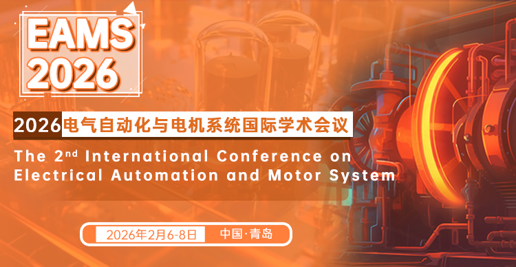 第二届电气自动化与电机系统国际学术会议（EAMS 2026）
