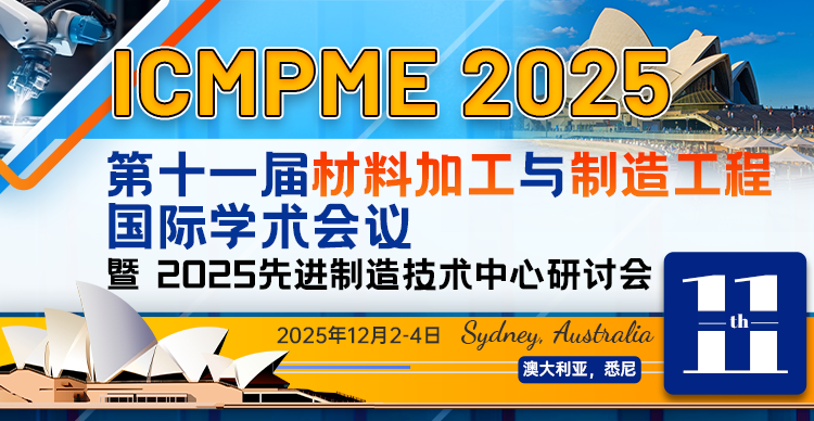 第十一届材料加工与制造工程国际学术会议 (ICMPME 2025)