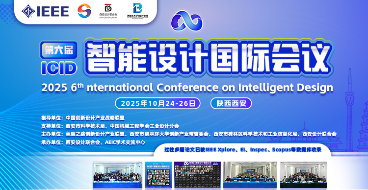 第六届智能设计国际会议（ICID 2025）