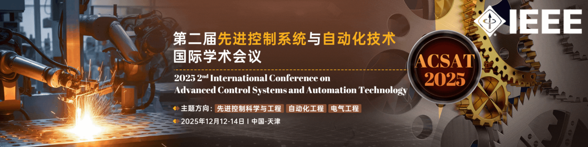 第二届先进控制系统与自动化技术国际学术会议（ACSAT 2025）