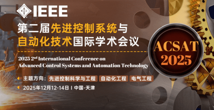 第二届先进控制系统与自动化技术国际学术会议（ACSAT 2025）
