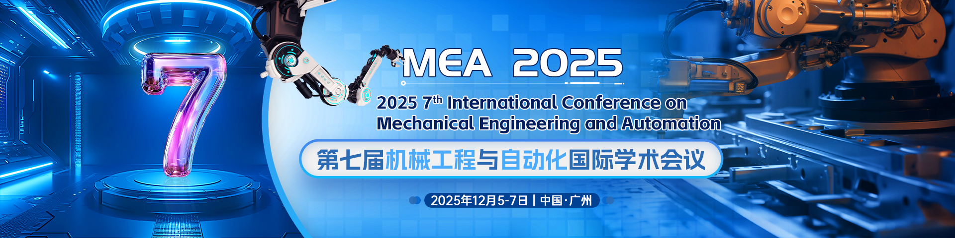 第七届机械工程与自动化国际学术会议（MEA 2025）