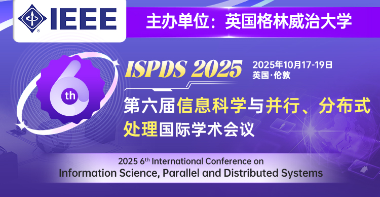 【落地海外，IEEE出版，连续五年稳定EI检索】第六届信息科学与并行、分布式处理国际学术会议（ISPDS 2025）