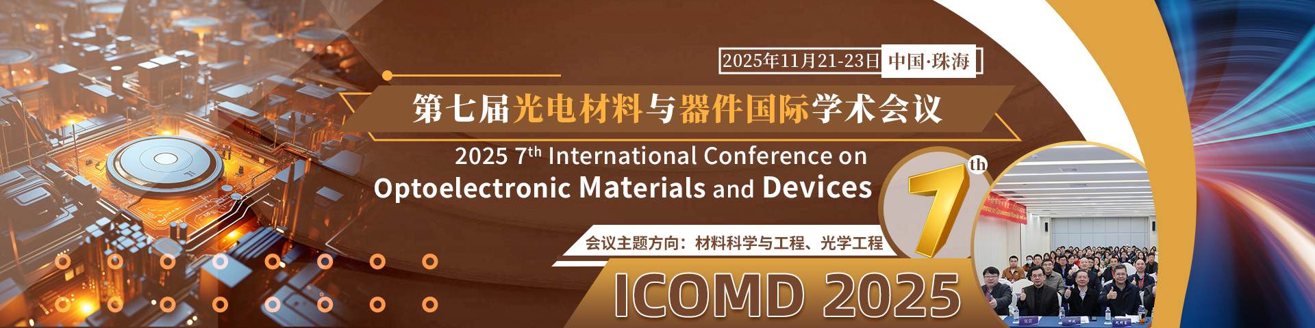 第七届光电材料与器件国际学术会议（ICOMD 2025）