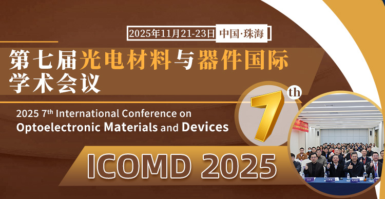 【中山大学主办丨SPIE出版】第七届光电材料与器件国际学术会议（ICOMD 2025）