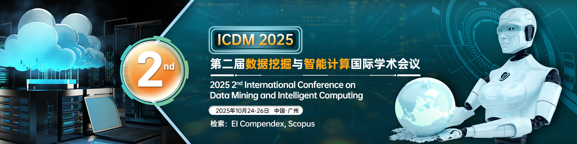 第二届智能计算与数据挖掘国际学术会议 (ICDM 2025)