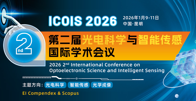 第二届光电科学与智能传感国际学术会议（ICOIS 2026）