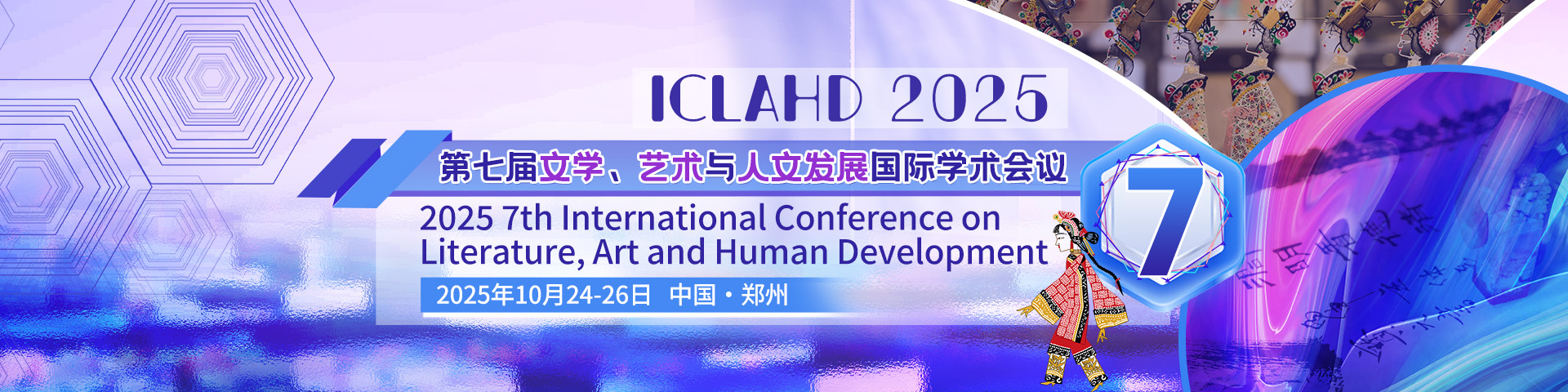 第七届文学、艺术与人文发展国际学术会议（ICLAHD 2025）