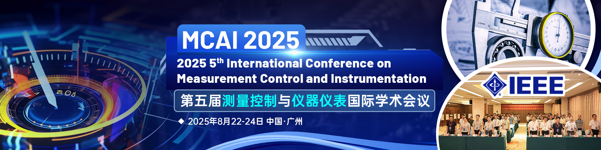 【IEEE出版】第五届测量控制与仪器仪表国际学术会议（MCAI 2025）