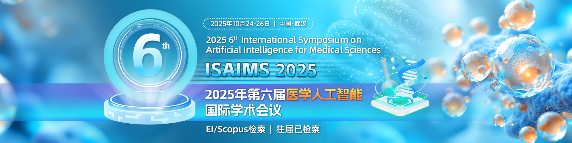 EI期刊-第六届医学人工智能国际学术会议(ISAIMS 2025)