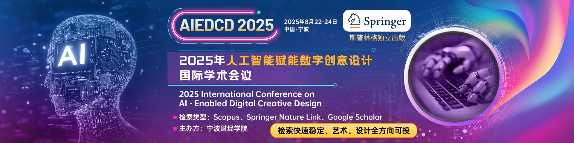 【Springer独立出版-快速见刊检索-scopus】2025年人工智能赋能数字创意设计国际学术会议 (AIEDCD 2025)