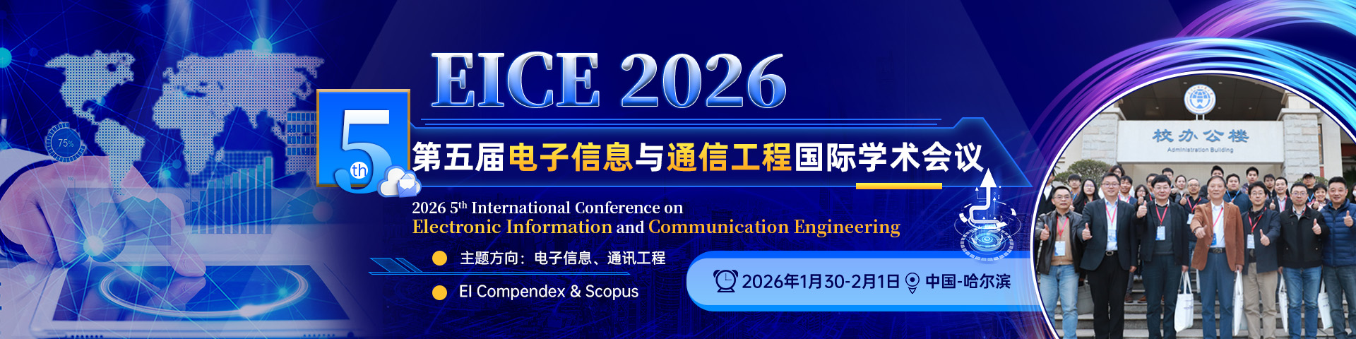 第五届电子信息与通信工程国际学术会议（EICE 2026）