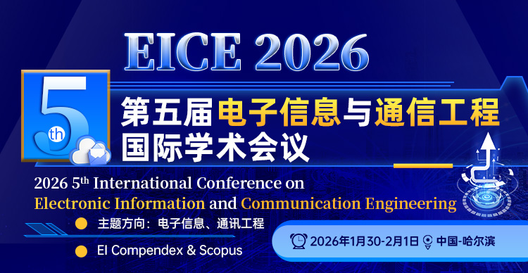 第五届电子信息与通信工程国际学术会议（EICE 2026）