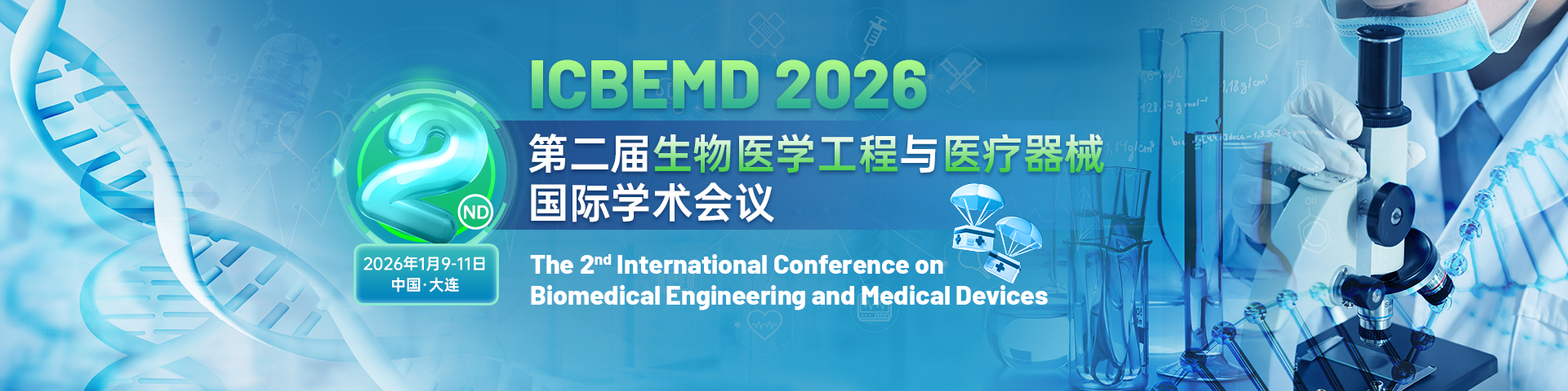 第二届生物医学工程与医疗器械国际学术会议（ICBEMD 2026）